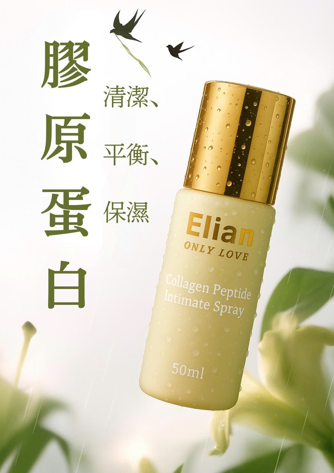 Elian 膠原胜肽私密噴霧 3